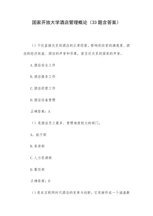国家开放大学酒店管理概论(33题含答案)