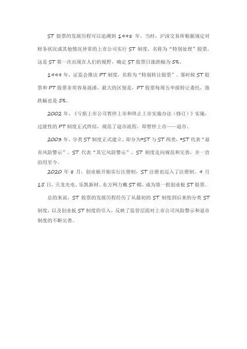 st股票发展历程