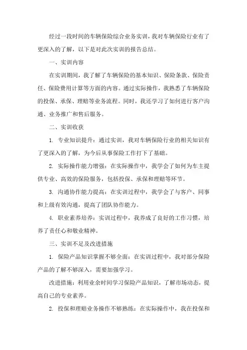 车辆保险综合业务实训报告总结
