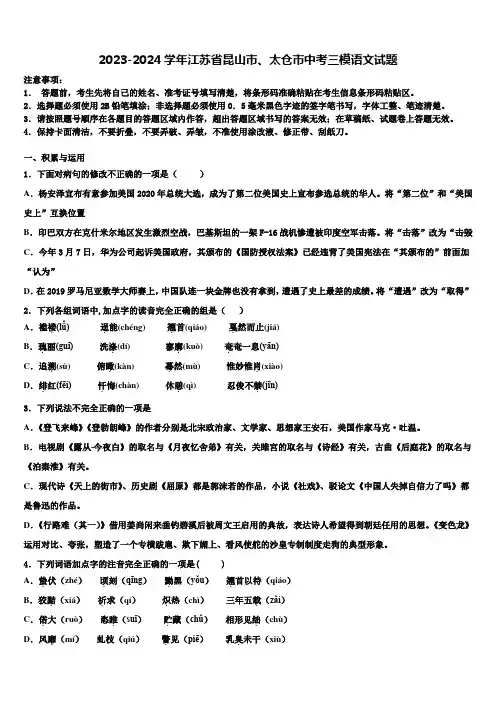 2023-2024学年江苏省昆山市、太仓市中考三模语文试题含解析