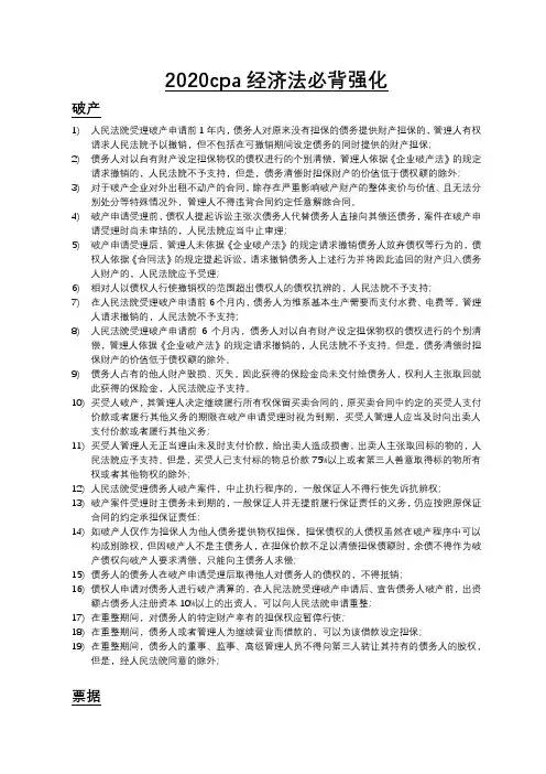 2020cpa经济法必背强化