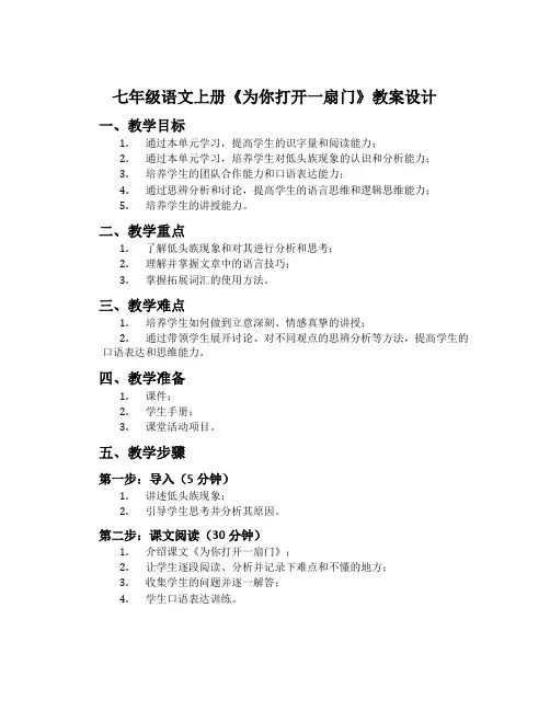 七年级语文上册《为你打开一扇门》教案设计