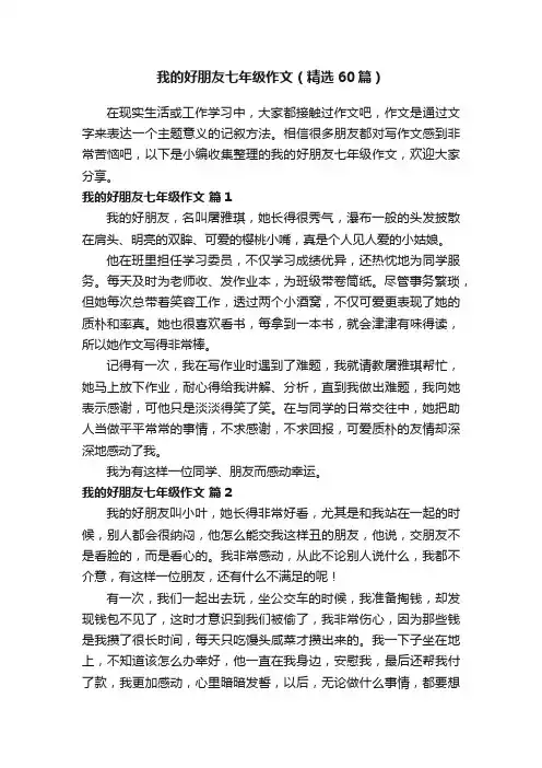 我的好朋友七年级作文（精选60篇）