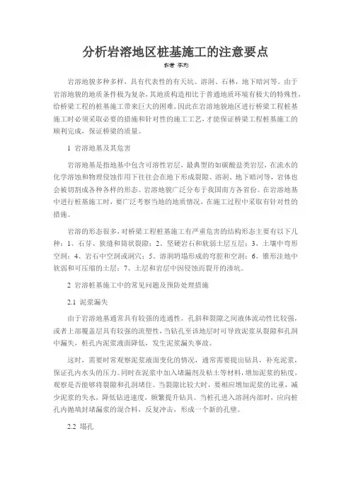 分析岩溶地区桩基施工的注意要点