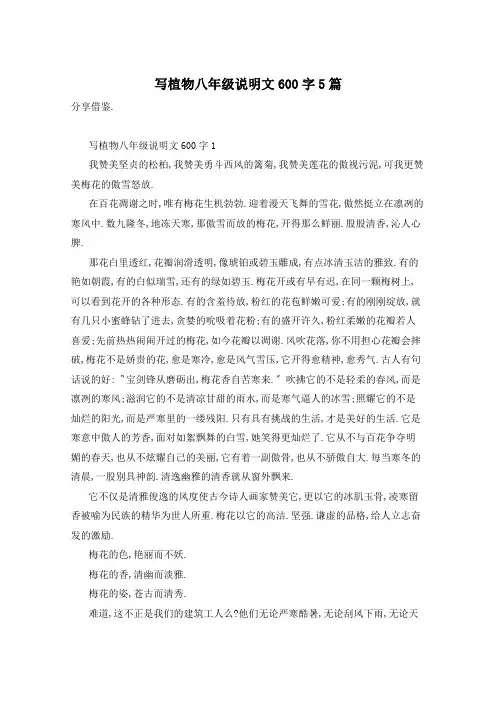 写植物八年级说明文600字5篇