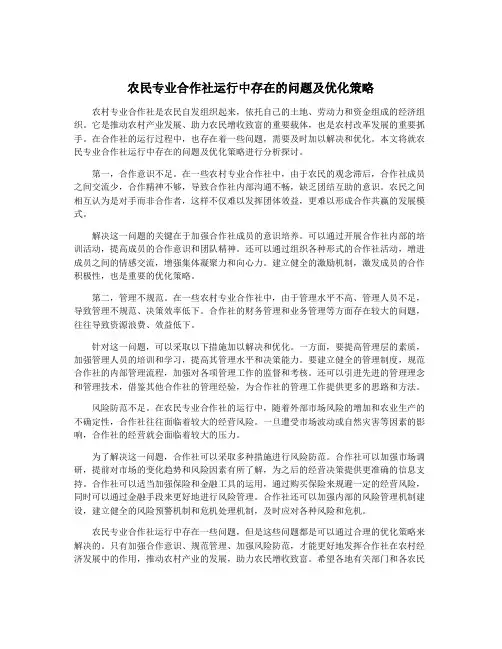 农民专业合作社运行中存在的问题及优化策略