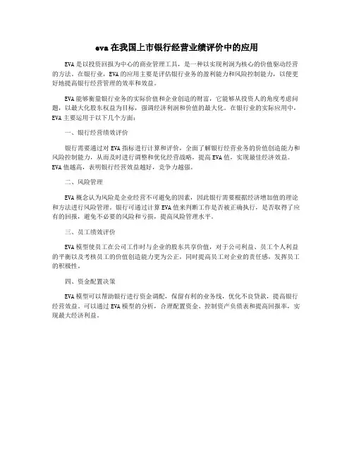 eva在我国上市银行经营业绩评价中的应用