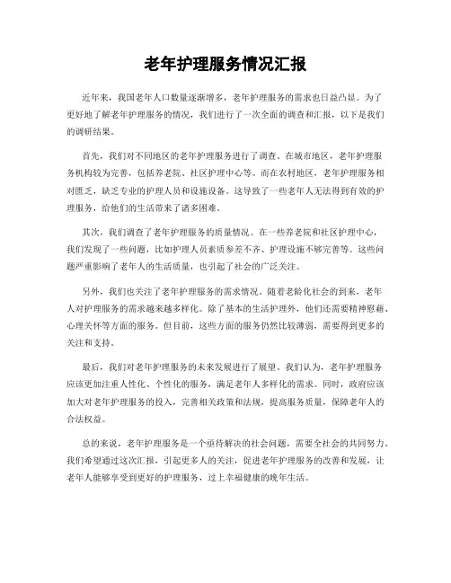 老年护理服务情况汇报