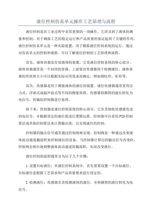 液位控制仿真单元操作工艺原理与流程
