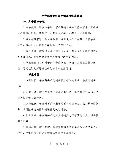 小学班级管理规章制度及措施模版（三篇）