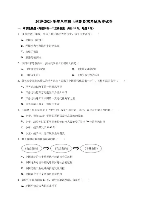 2019-2020学年人教部编版八年级上学期期末考试历史试卷(解析版)