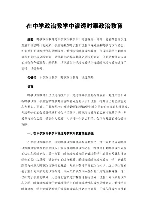 在中学政治教学中渗透时事政治教育