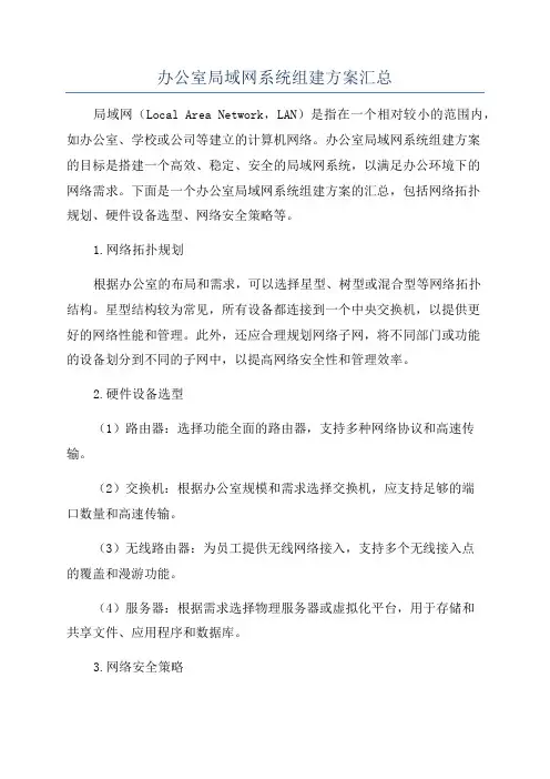 办公室局域网系统组建方案汇总