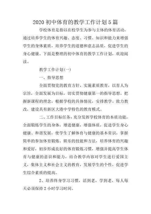 2020初中体育的教学工作计划5篇