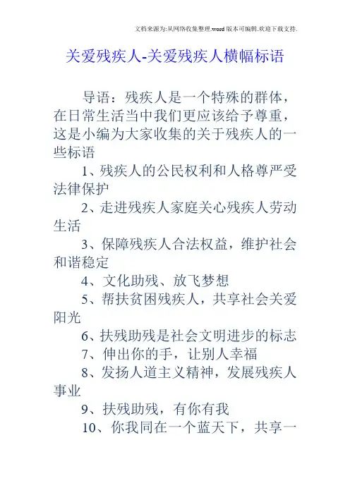 关爱残疾人关爱残疾人横幅标语