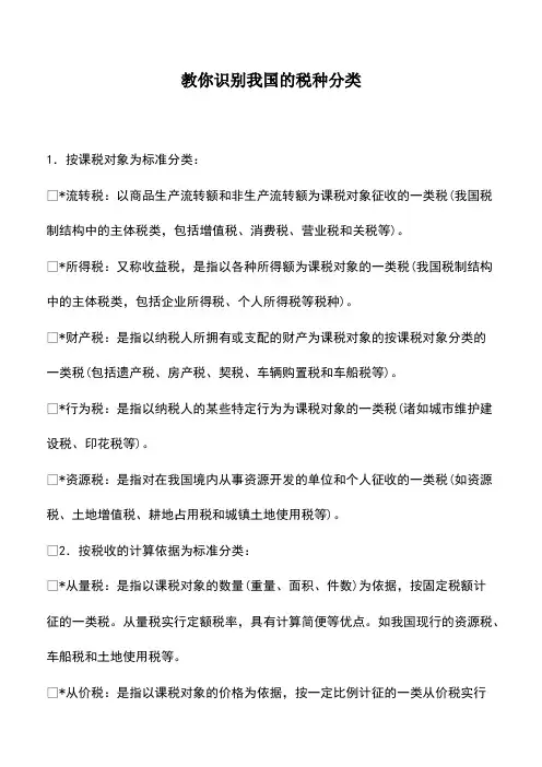 会计经验：教你识别我国的税种分类