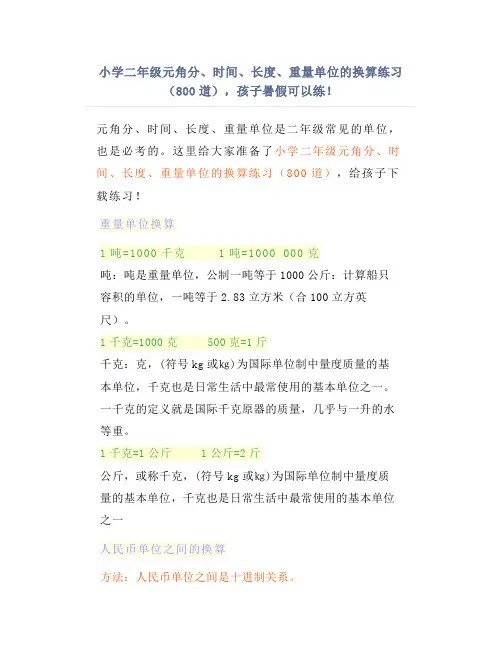 小学二年级元角分、时间、长度、重量单位的换算练习