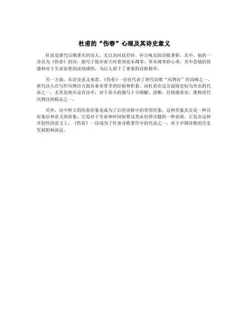杜甫的“伤春”心理及其诗史意义