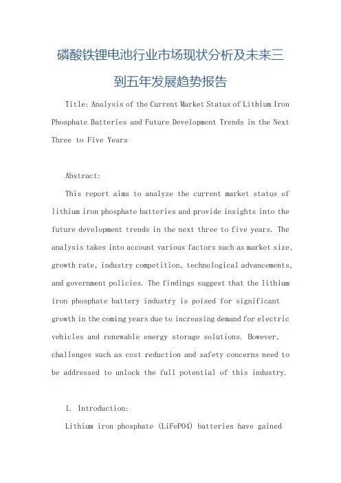 磷酸铁锂电池行业市场现状分析及未来三到五年发展趋势报告