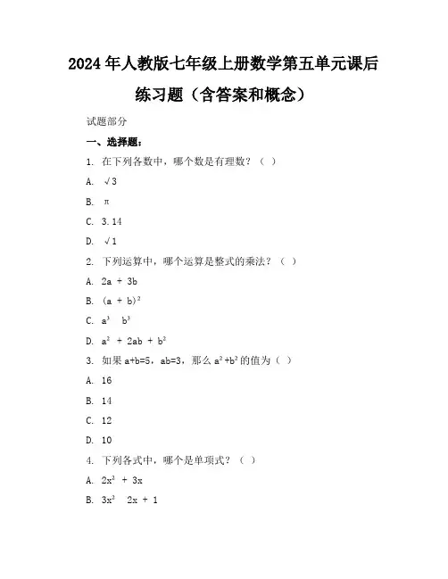 2024年人教版七年级上册数学第五单元课后练习题(含答案和概念)