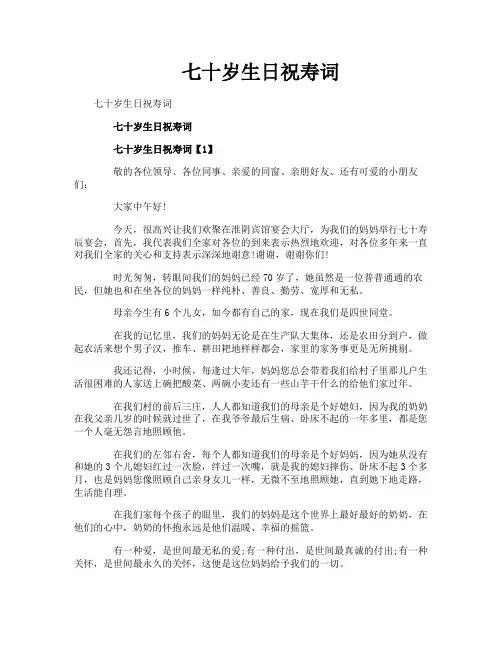 七十岁生日祝寿词