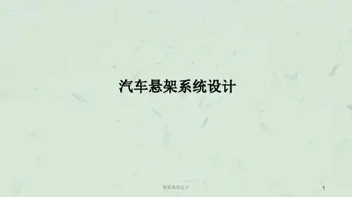 悬架系统设计课件