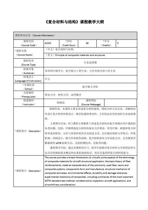 复合材料与结构课程教学大纲-上海交通大学航空航天学院