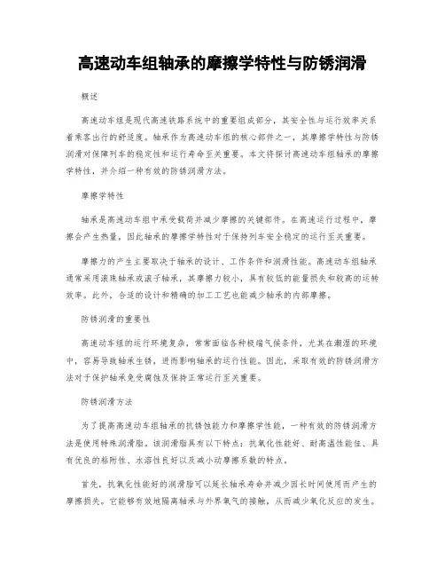 高速动车组轴承的摩擦学特性与防锈润滑
