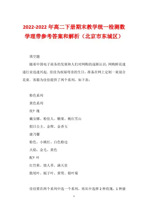2022-2022年高二下册期末教学统一检测数学理带参考答案和解析(北京市东城区)