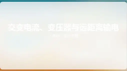 【高考】一轮复习交变电流、变压器与远距离输电ppt课件