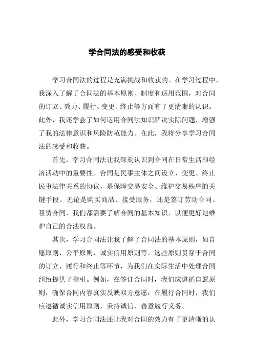 学合同法的感受和收获
