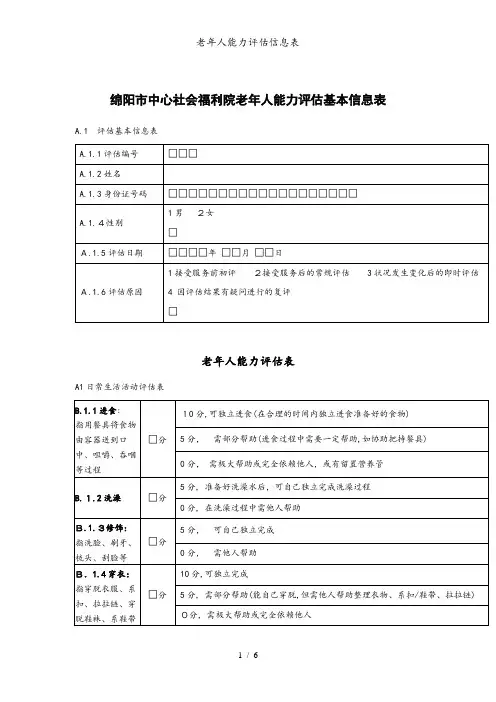 老年人能力评估信息表
