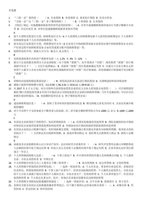 纳税筹划复习题多选综合排序