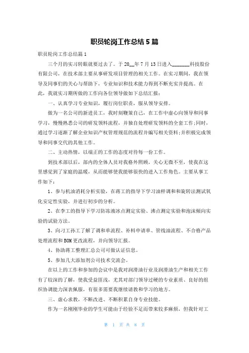 职员轮岗工作总结5篇