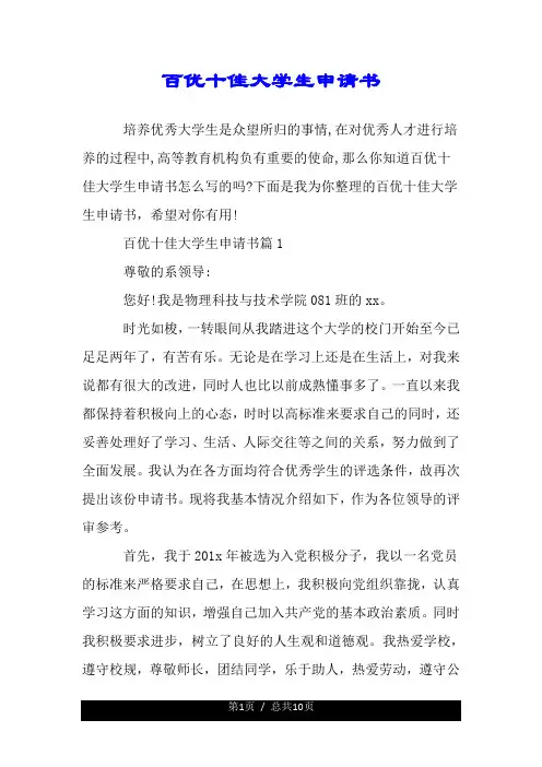 百优十佳大学生的详细申请书.doc