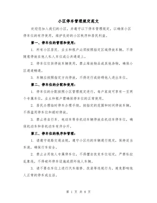 小区停车管理规定范文（5篇）