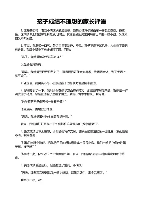 孩子成绩不理想的家长评语
