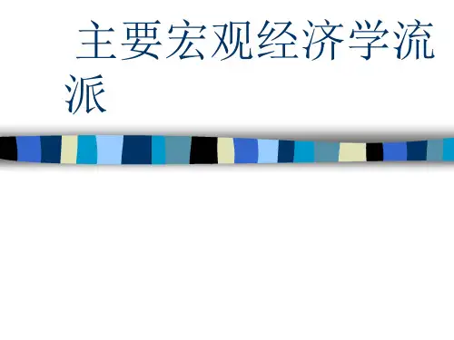 主要宏观经济学流派