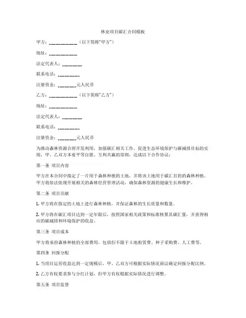 林业项目碳汇合同模板