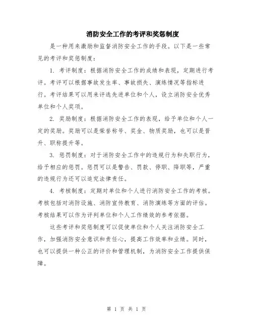 消防安全工作的考评和奖惩制度
