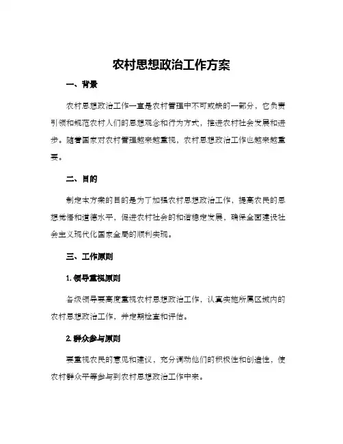 农村思想政治工作方案