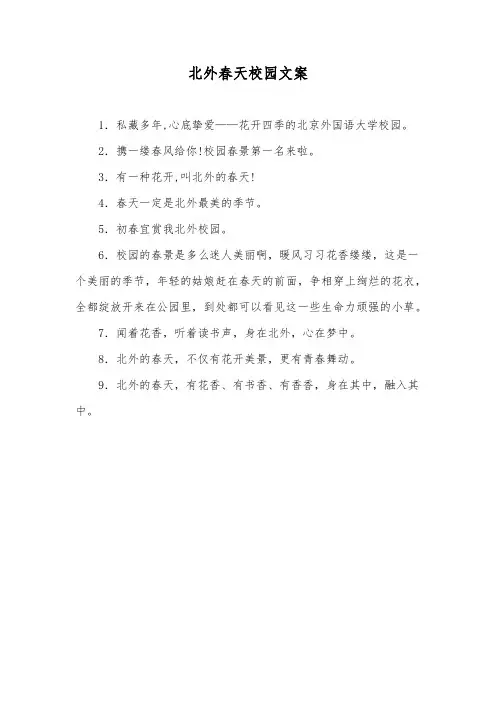 北外春天校园文案