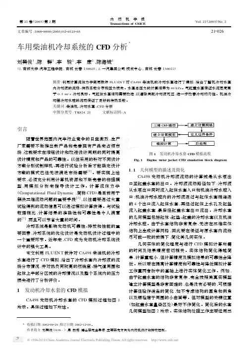 车用柴油机冷却系统的CFD分析