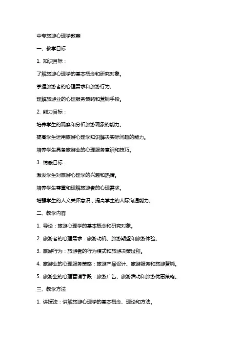 中专旅游心理学教案