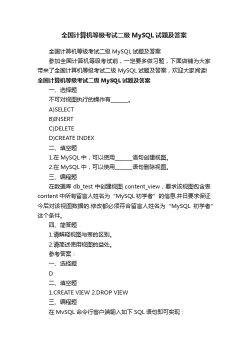 全国计算机等级考试二级MySQL试题及答案