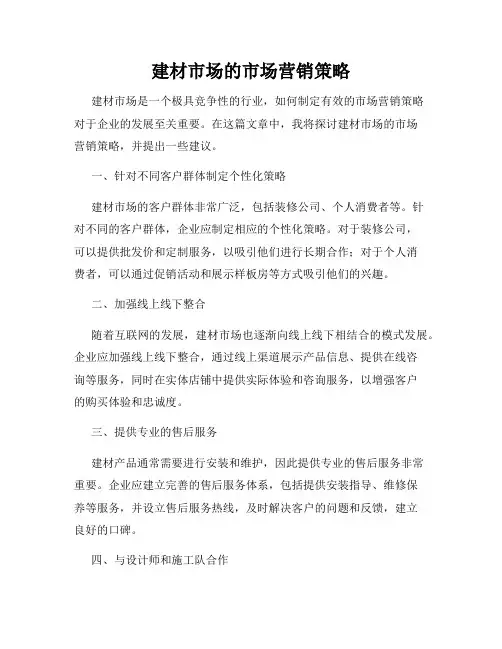 建材市场的市场营销策略