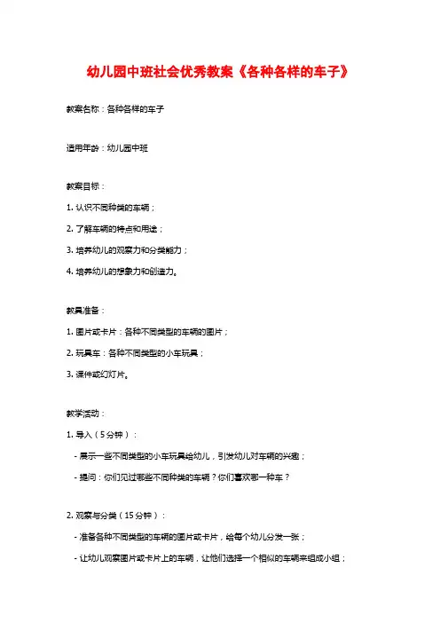 幼儿园中班社会优秀教案《各种各样的车子》