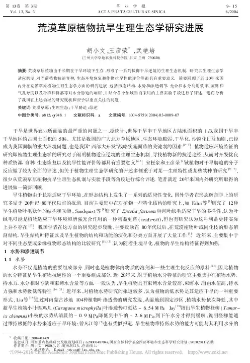 荒漠草原植物抗旱生理生态学研究进展_胡小文