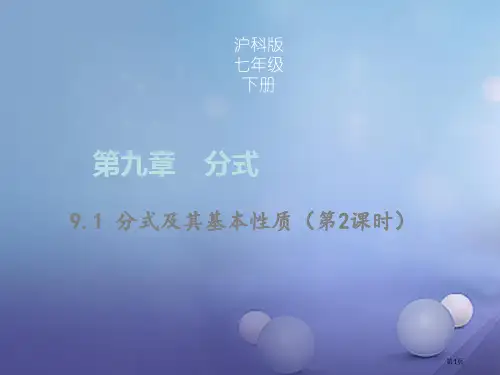 七年级数学下册9.1分式及其基本性质第二课时同步省公开课一等奖百校联赛赛课微课获奖PPT课件