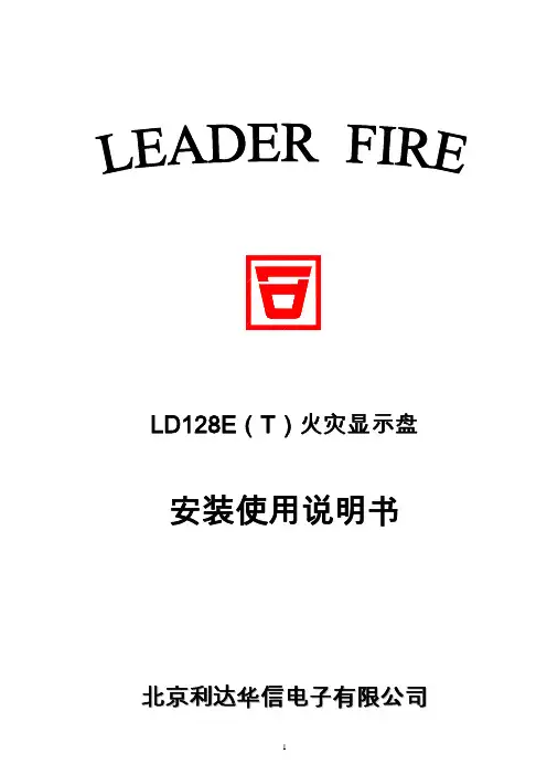 LD128E(T)火灾显示盘使用说明书2008.11版